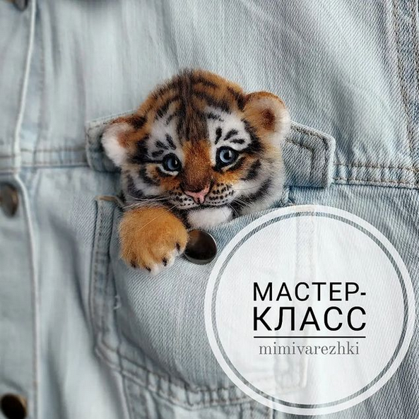 [Марина Грубер] [mimivarezhki] [Валяние] Брошь Тиг_0.png